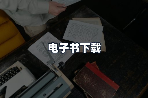 电子书下载