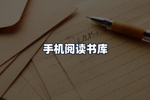 手机阅读书库