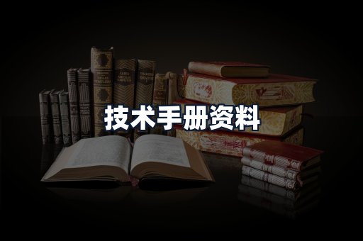 技术手册资料