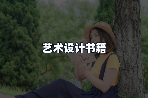 艺术设计书籍